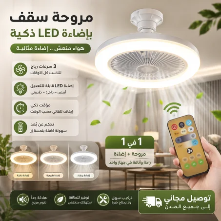 مروحة السقف الذكية 2 في 1 مع إضاءة LED ملوّنة وجهاز تحكم عن بُعد! 🌬️💡