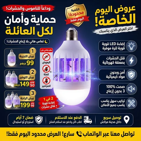 المصباح الذكي 2 في 1 🎯 إضاءة LED قوية وصاعق حشرات آمن لحماية عائلتك!