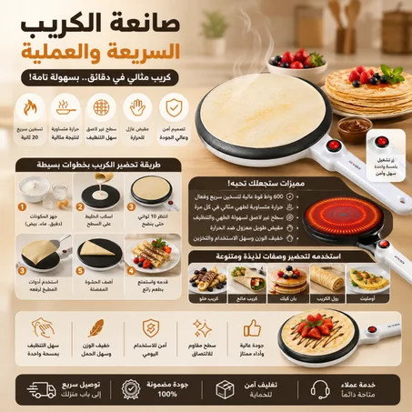 صانعة الكريب والبان كيك الكهربائية (Le Chef) – بقوة 600 واط مع سطح مقاوم للالتصاق