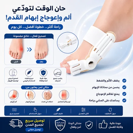 جهاز تقويمي مُصمم لمعالجة إعوجاج إبهام القدم  .