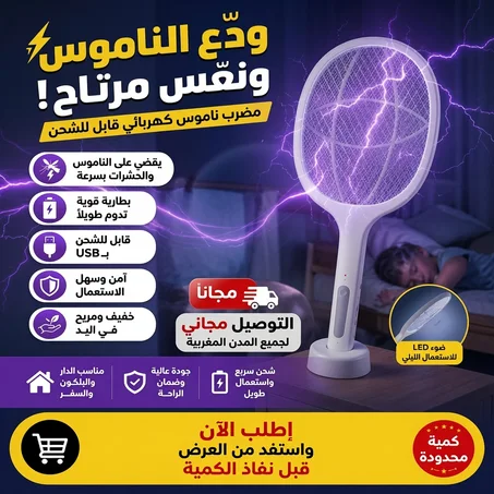 ودّع الناموس ونعّس وليداتك مرتاحين! 🦟⚡️ المضرب الأكثر مبيعاً في المغرب
