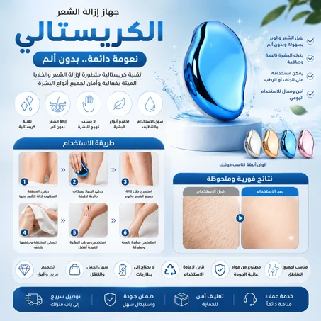 جهاز إزالة الشعر الكريستالي المطور – نعومة فائقة بدون ألم ولجميع أنواع البشرة