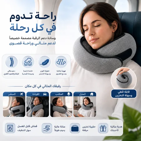 وسادة دعم الرقبة الطبية المبتكرة للسفر والراحة