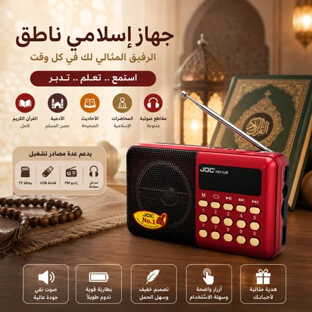 الراديو الديني المحمول JOC – أفضل هدية تقدمها لوالديك ولنفسك لذكر الله.