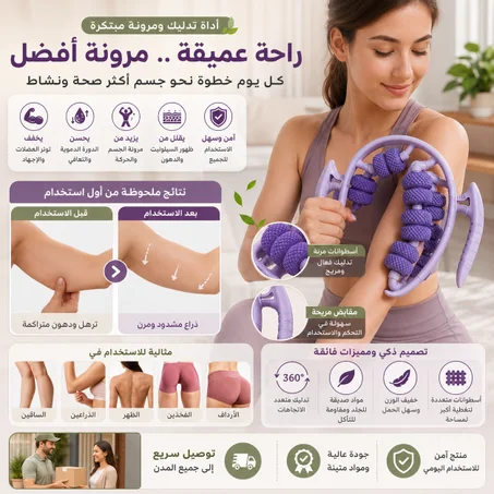 مدلك العضلات السحري متعدد الاتجاهات