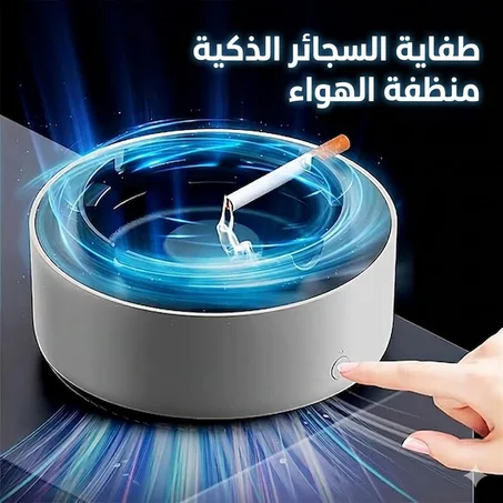 طفاية السجائر منظفة الهواء