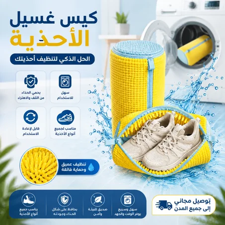 كيس الغسيل الذكي لحماية وتنظيف الأحذية ف الغسالة بسهولة! 👟🧼