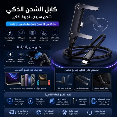 كابل الشحن الذكي المطور 2 في 1 – بقوة خارقة 240 واط مع حامل هاتف مدمج وقابل للطي