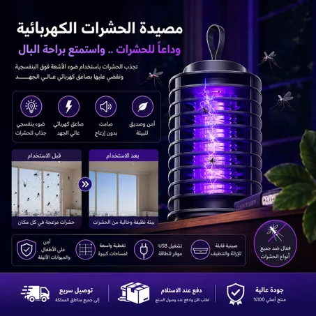 صاعق ومصيدة الناموس الكهربائية الذكية بـ USB – الحل النهائي للتخلص من الحشرات
