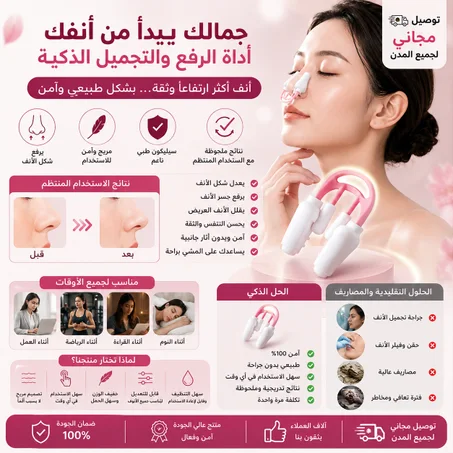 أداة الرفع والتجميل الذكية للأنف من السيليكون الطبي – الحل الطبيعي البديل للجراحة