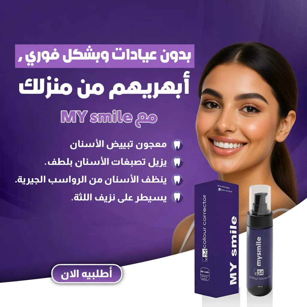 «أبهرهم بابتسامة بيضاء ناصعة من منزلك مع MY Smile»