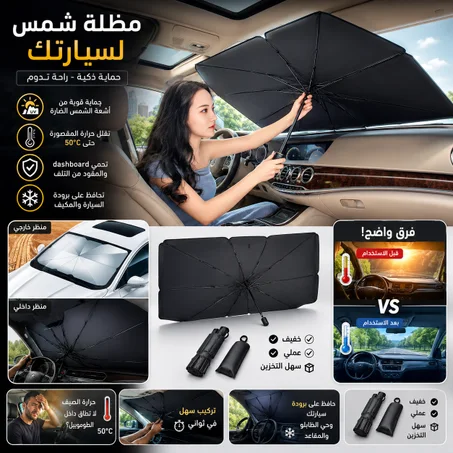 مظلة السيارة الذكية ضد أشعة الشمس الحارقة