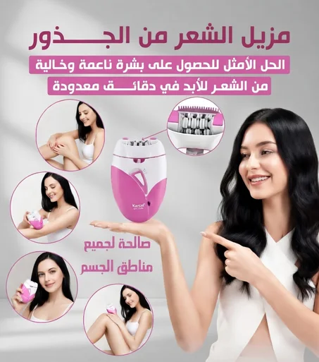 جهاز إزالة الشعر من الجدور