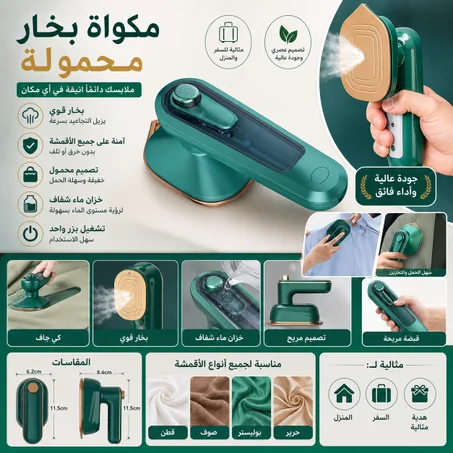 مكواة البخار السريعة للسفر والمنزل