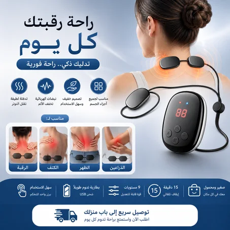 جهاز تدليك ومساج الرقبة والجسم الذكي – بالنبضات الكهربائية والعلاج الحراري
