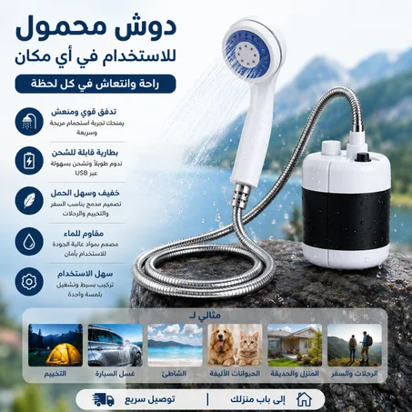 الدوش المحمول الذكي والقابل للشحن –متعدد الاستخدامات (للسفر، التخييم، غسيل السيارات، والحيوانات...)