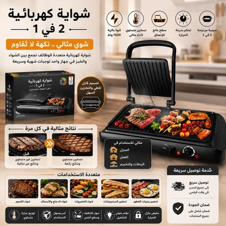 الشواية الكهربائية الذكية 2 في 1