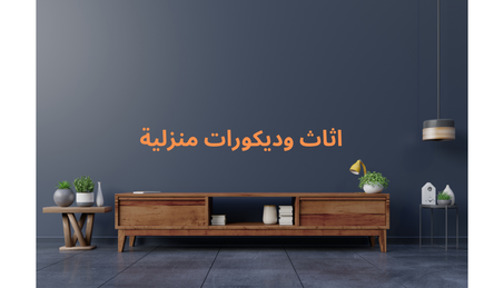 مستلزمات المنزل