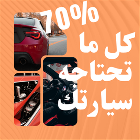 مستلزمات السيارة