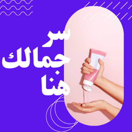 الصحة و الجمال