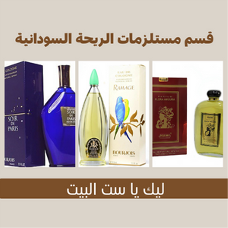 مستلزمات الريحه السودانيه