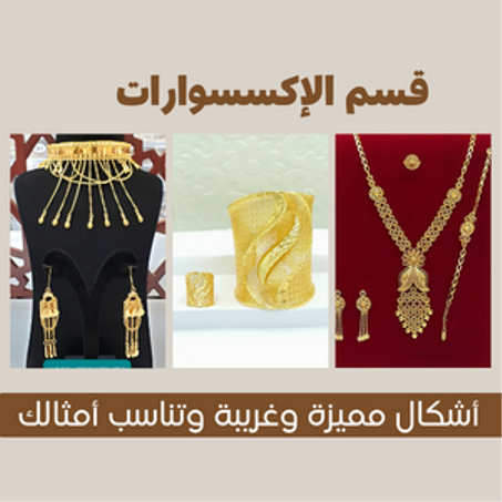 الإكسسوارات