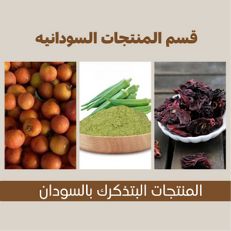 قسم المنتجات سودانيه