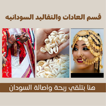 قسم العادات والتقاليد السودانيه