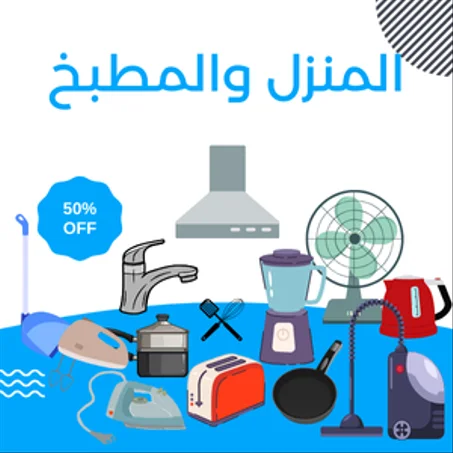 المنزل والمطبخ