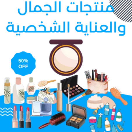 منتجات الجمال والعناية الشخصية