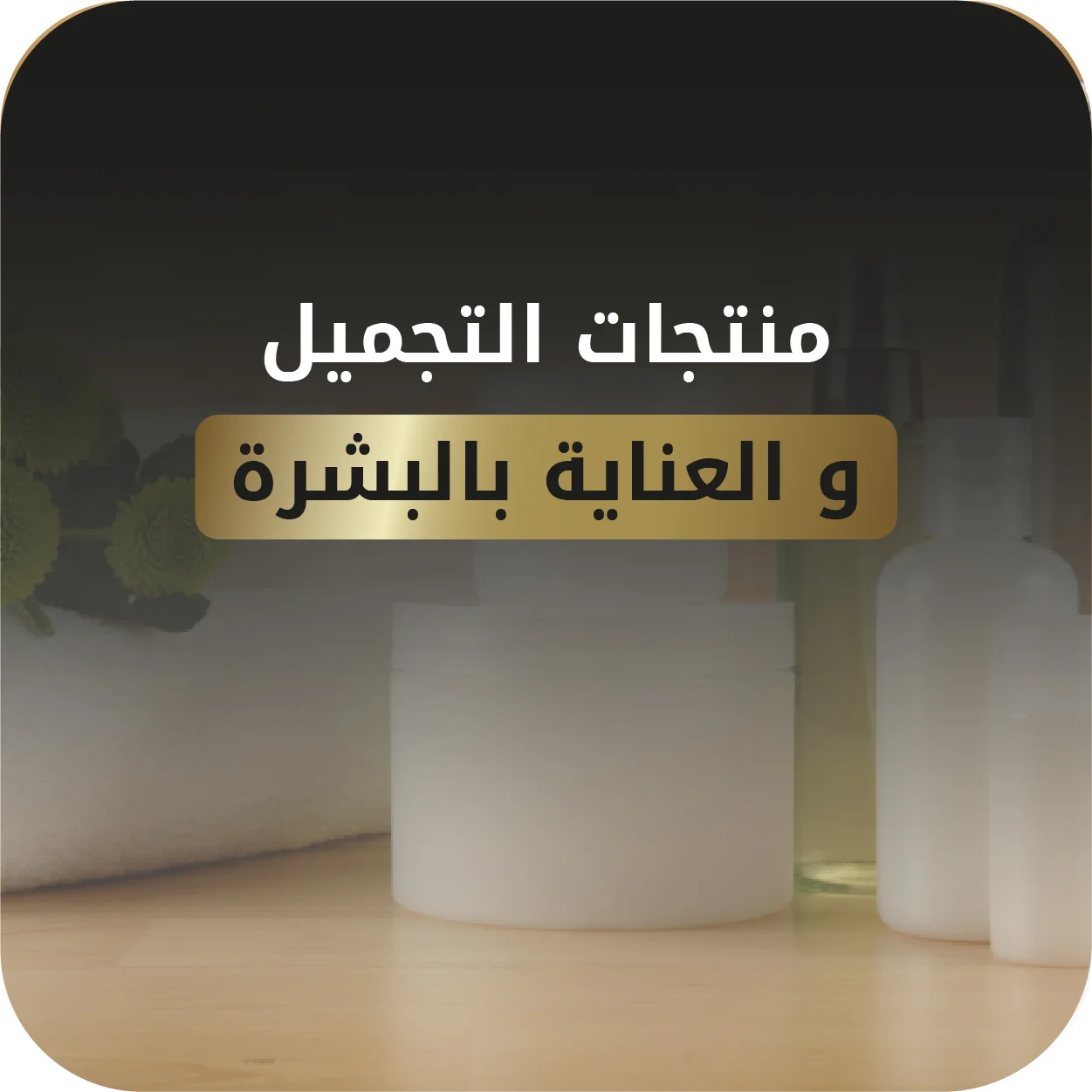 منتجات التجميل و العناية بالبشرة