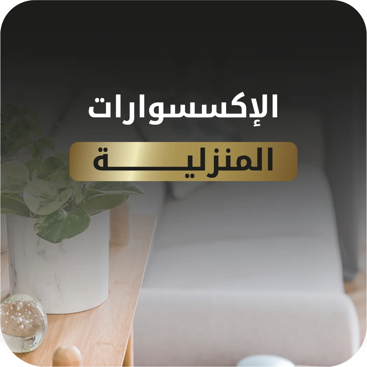 الاجهزة الالكترونية