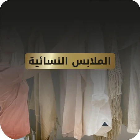 الملابس النسائية