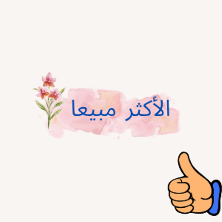 الأكثر مبيعا
