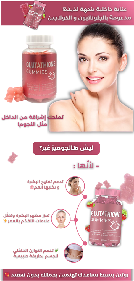 🧸 كاميز الجلوتاثيون و الكولاجين من أمسل 60 حبة UAE