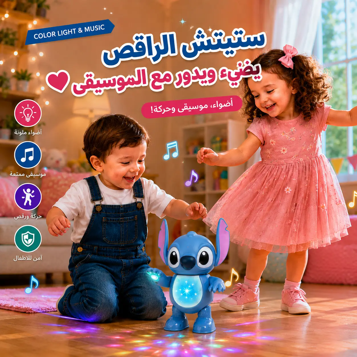 دُمية ستيتش الراقصة - موسيقى، رقص وإضاءات 🥰