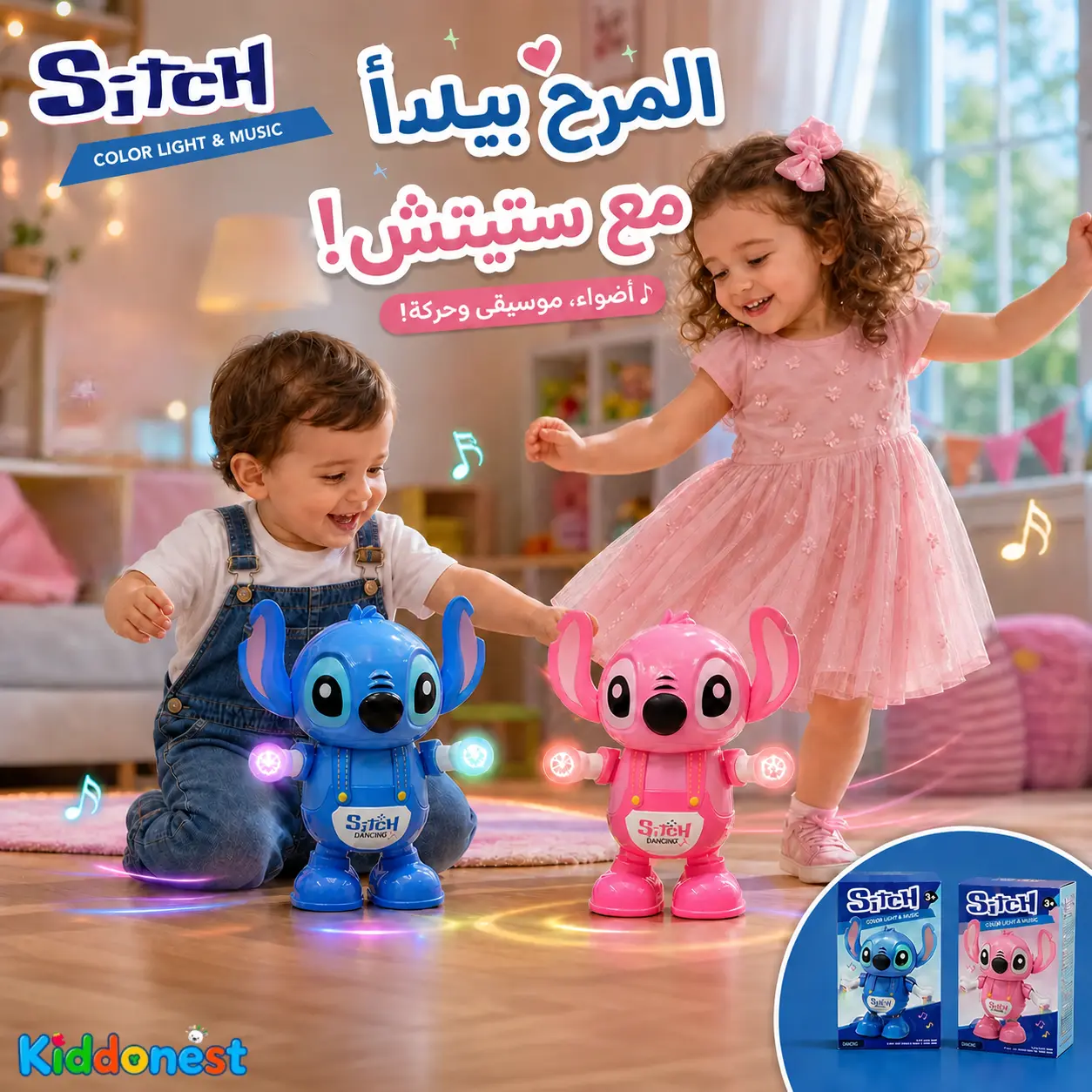 دُمية ستيتش الراقصة - موسيقى، رقص وفرحة للأطفال 🥰