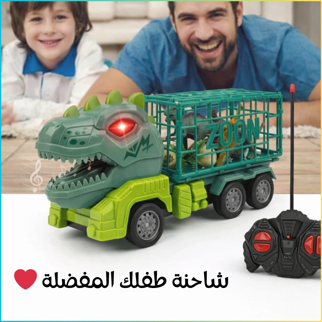شاحنة الديناصور مع جهاز للتحكم عن بعد .. متعة كبيرة بين يدي طفلك 🦖❤️