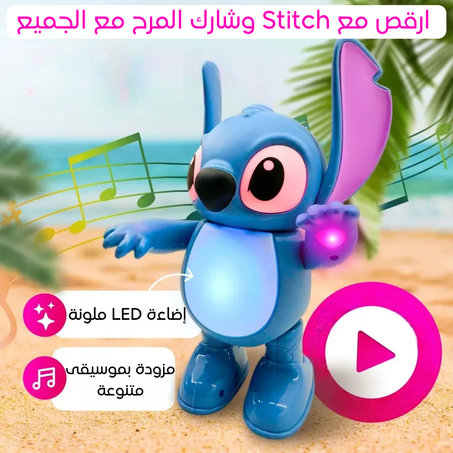 دُمية ستيتش الراقصة - موسيقى، رقص وإضاءات 🥰