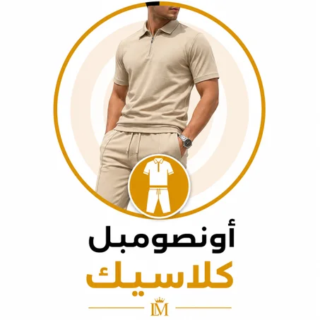 أونصومبل كلاسيك