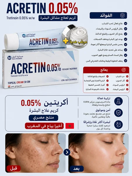 🩵Acretin 0.05% 🩵: عناية فعالة لتجديد البشرة وتحسين مظهرها😍 .