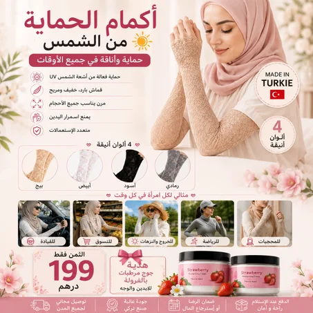 ☀️ حمي يديك من الشمس بأناقة 2026 مع اربع الوان الحماية صنع تركي 100٪ + جوج مرطبات بالفراولة هدية🍓  🎁 CHBKA
