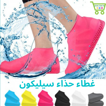 غطاء حذاء سيليكون