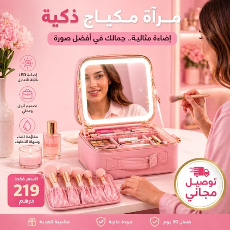 حقيبة مكياج راقية مع مراية بإضاءة LED