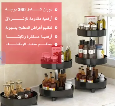 منظم المطبخ الدوار