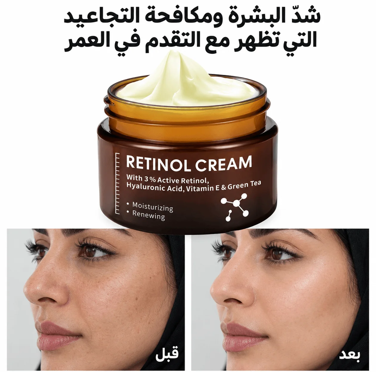 كريم الريتينول لمكافحة التجاعيد