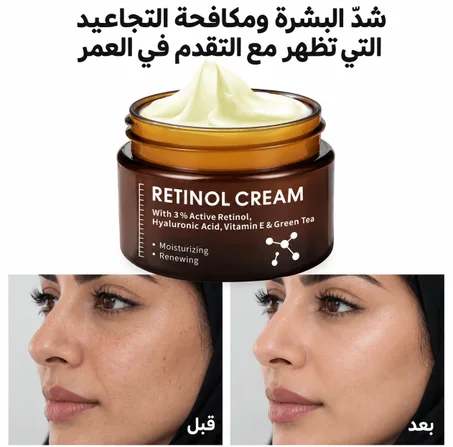 كريم الريتينول لمكافحة التجاعيد