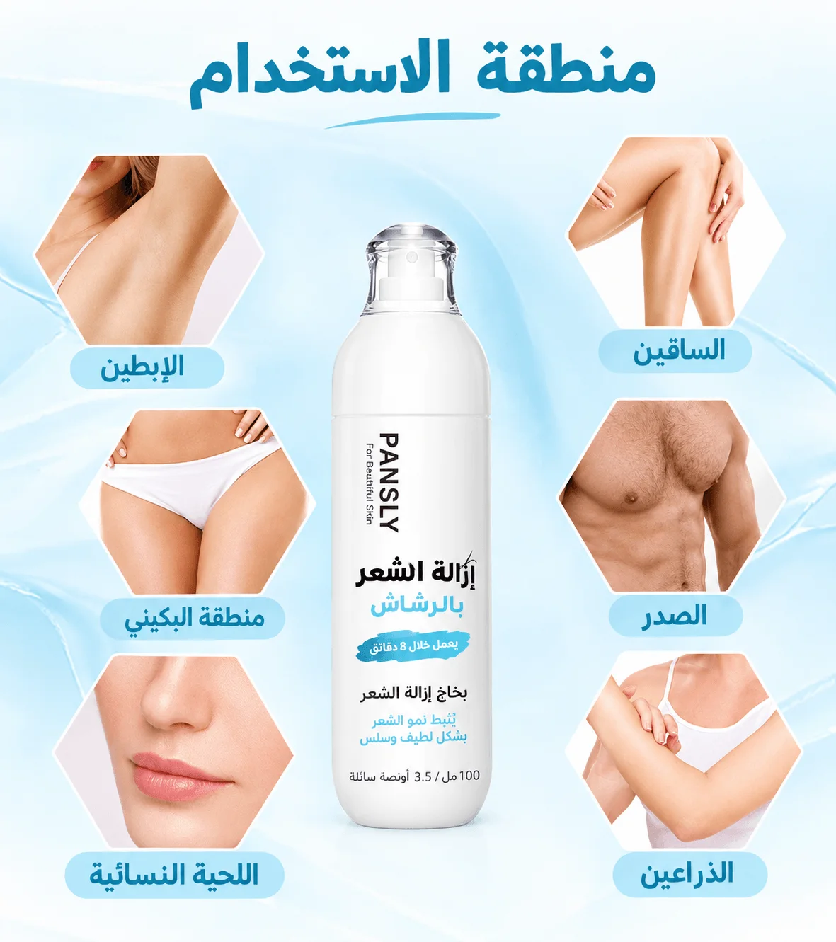 بخاخ إزالة الشعر