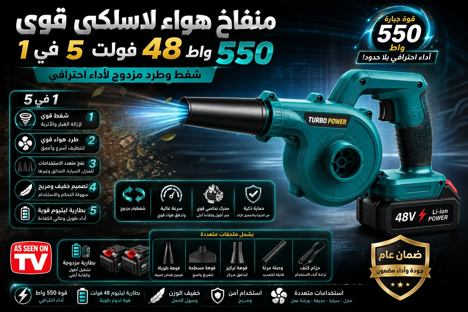 منفاخ هواء لاسلكي قوي 550 واط – 48 فولت، 5 في 1، للشفط والطرد