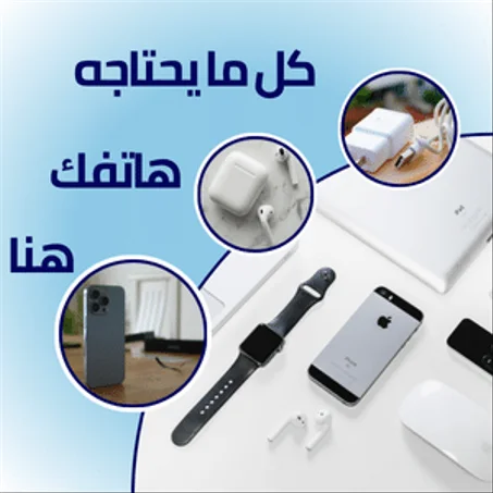 لوازم الهاتف